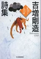 吉增剛造詩集