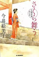 Sakuramai Sakaza Chaya Oriki