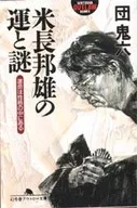 美国长邦雄的命运和谜底命运在性格中