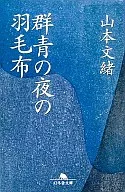 群青夜羽绒布