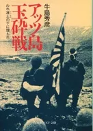 Battle of Attu Gyokusai
