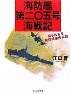 Buque de defensa costera Nº 205 Kaisenki / Susumu Eguchi