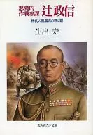 Masanobu Tsuji de Operaciones Satánicas