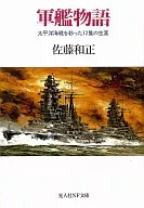 Gunkan Monogatari / sato Kazumasa