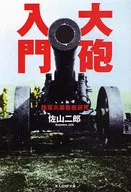 大炮入門新裝版