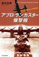 アブロ・ランカスター爆撃機