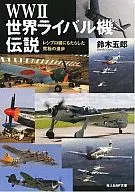 WW2世界ライバル機伝説