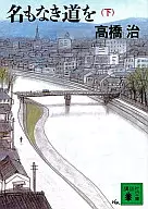 无名之道(下)