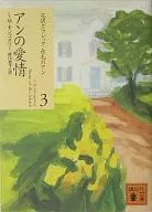 アンの愛情-完訳クラシック赤毛のアン3-