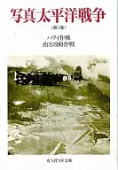 写真 太平洋戦争＜第1巻＞ハワイ作戦・南方攻略作戦