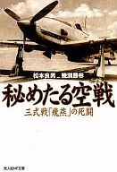 Secret Air Warfare New Edition / Yoshio Matsumoto