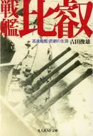 Battleship Hiei High-speed Battleship Tragedy : Toshio Yoshida