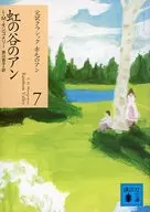 虹の谷のアン-完訳クラシック赤毛のアン7-
