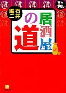 居酒屋之道