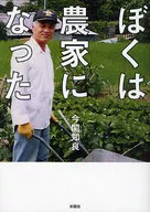 I became a farmer.