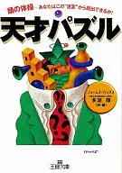 天才パズル 頭の体操-あなたはこの“迷宮