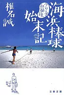 Seashore Bo Ball Shimatsuki / Makoto Shiina