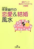 李家幽竹の「恋愛＆結婚風水」