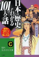 101 personas que hablan de la historia japonesa : Tetsuo Kowada