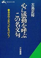 心に感動を呼ぶこの名文句 / 大島正裕