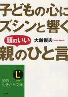 子どもの心にズシンと響く頭のいい親のひと / 大越俊夫