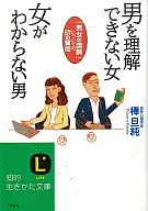 男を理解できない女 女がわからない男