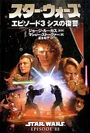 スター・ウォーズエピソード3-シスの復讐- / マシュー・ストーヴァー
