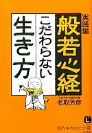 Jissen-hen Hannya Shingyo : The Way to Live Without Being Particular