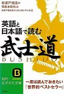 英語と日本語で読む武士道