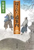 被殺害的向導-八州回桑山十兵衛-