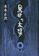 Kurobe no Taiyo