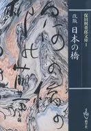 Japanese Bridges / Yojirō Hota