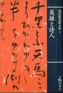 英雄と詩人 / 保田與重郎