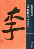 Gotoba-in Temple [Enlarged New Edition]