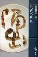 El fin de los tiempos modernos / Yojūrō Hota