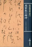 The Spirit of Manyoshu and Otomono Yakamochi