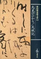 Torimi no Hikari / Tenjo-ki