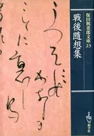 Sengo 隨想 shu / Yojuro Hota