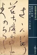 Teoría de la Paz Absoluta / Restauración Meiji y la Revolución Asiática / Yojūrō Hota