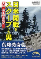 展開日美開戰的男子/後藤基治