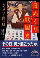 日めくり戦国史 きょうは何の日