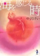 海を感じる時