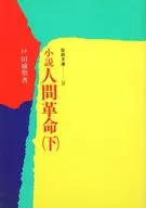 Novels : Human Revolution
