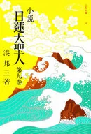 小説 日蓮大聖人 9
