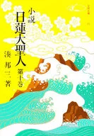 小说日莲大圣人10