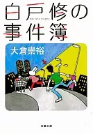 Osamu Shirato's case book