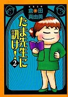たま先生に訊け! 2 / 倉田真由美