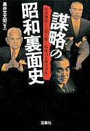 謀略的昭和內部歷史