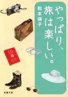 やっぱり、旅は楽しい。 / 松本侑子