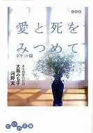 愛と死をみつめて ポケット版 ある純愛の